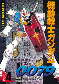 機動戦士ガンダム0079 4巻