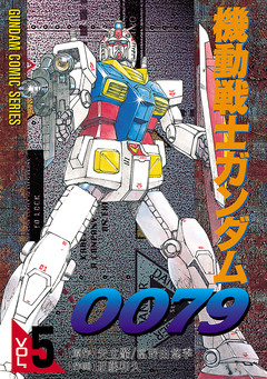 機動戦士ガンダム0079 5巻