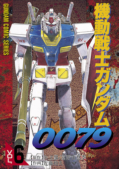 機動戦士ガンダム0079 6巻
