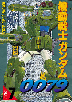 機動戦士ガンダム0079 7巻