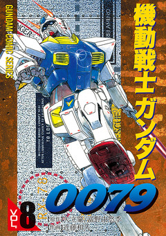 機動戦士ガンダム0079 8巻