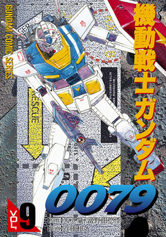 機動戦士ガンダム0079 9巻