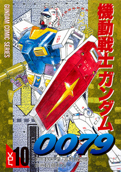 機動戦士ガンダム0079 10巻