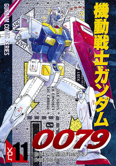 機動戦士ガンダム0079 11巻