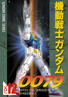 機動戦士ガンダム0079 12巻