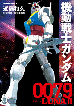 機動戦士ガンダム0079 Episode LUNAII 1巻