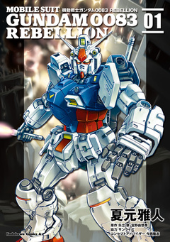 機動戦士ガンダム0083 REBELLION 1巻