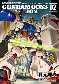機動戦士ガンダム0083 REBELLION 2巻