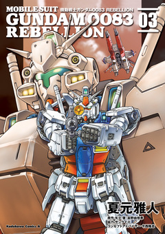 機動戦士ガンダム0083 REBELLION 3巻