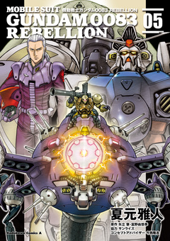 機動戦士ガンダム0083 REBELLION 5巻