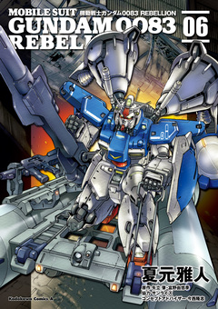 機動戦士ガンダム0083 REBELLION 6巻