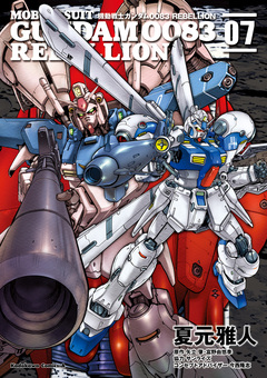 機動戦士ガンダム0083 REBELLION 7巻