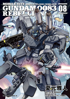 機動戦士ガンダム0083 REBELLION 8巻