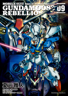 機動戦士ガンダム0083 REBELLION 9巻