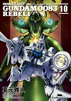機動戦士ガンダム0083 REBELLION 10巻