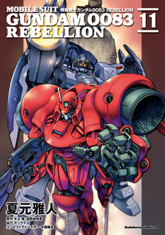 機動戦士ガンダム0083 REBELLION 11巻