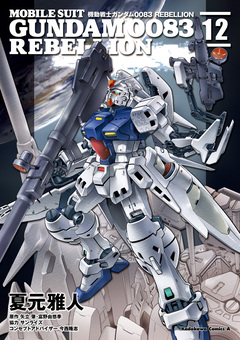機動戦士ガンダム0083 REBELLION 12巻
