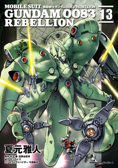 機動戦士ガンダム0083 REBELLION 13巻