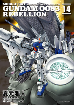機動戦士ガンダム0083 REBELLION 14巻