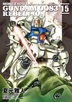 機動戦士ガンダム0083 REBELLION 15巻