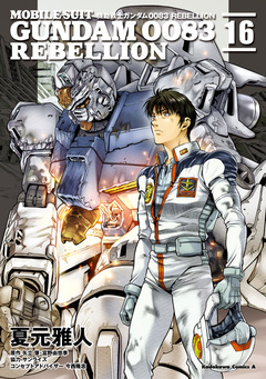 機動戦士ガンダム0083 REBELLION 16巻