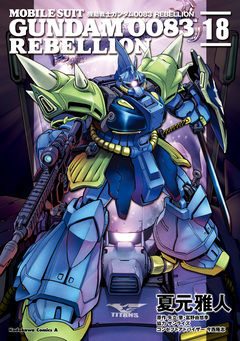 機動戦士ガンダム0083 REBELLION 18巻