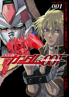 機動戦士ガンダム00F 1巻