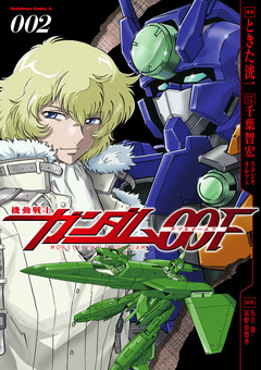 機動戦士ガンダム00F 2巻