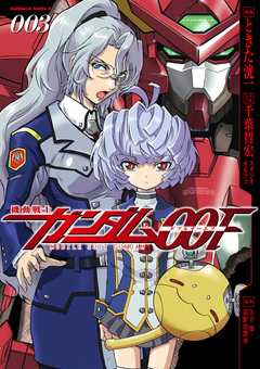 機動戦士ガンダム00F 3巻