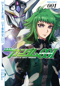 機動戦士ガンダム00I 1巻