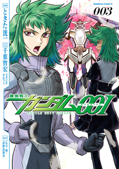 機動戦士ガンダム00I 3巻