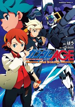 機動戦士ガンダムAGE -Final Evolution- 1巻