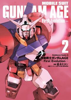 機動戦士ガンダムAGE -First Evolution- 2巻