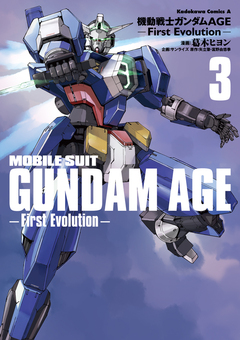 機動戦士ガンダムAGE -First Evolution- 3巻