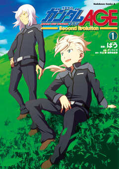 機動戦士ガンダムAGE -Second Evolution- 1巻
