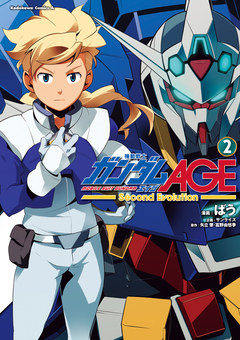 機動戦士ガンダムAGE -Second Evolution- 2巻
