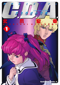 機動戦士ガンダムC.D.A 若き彗星の肖像 1巻