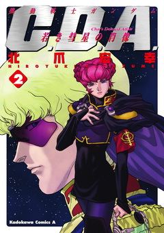機動戦士ガンダムC.D.A 若き彗星の肖像 2巻