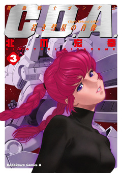 機動戦士ガンダムC.D.A 若き彗星の肖像 3巻