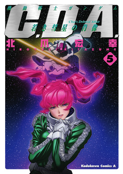 機動戦士ガンダムC.D.A 若き彗星の肖像 5巻
