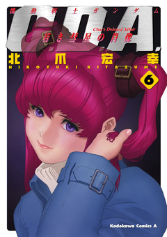 機動戦士ガンダムC.D.A 若き彗星の肖像 6巻