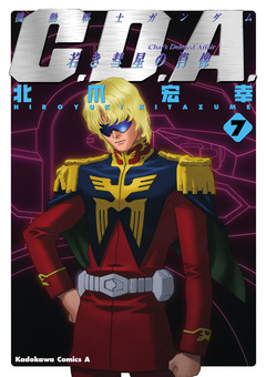 機動戦士ガンダムC.D.A 若き彗星の肖像 7巻