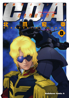 機動戦士ガンダムC.D.A 若き彗星の肖像 8巻