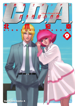 機動戦士ガンダムC.D.A 若き彗星の肖像 9巻