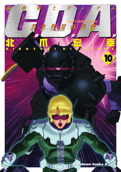 機動戦士ガンダムC.D.A 若き彗星の肖像 10巻