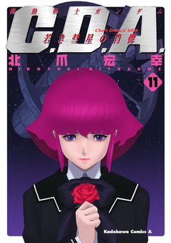 機動戦士ガンダムC.D.A 若き彗星の肖像 11巻