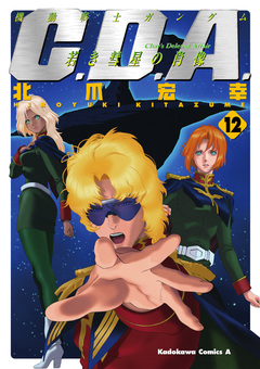 機動戦士ガンダムC.D.A 若き彗星の肖像 12巻