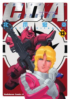 機動戦士ガンダムC.D.A 若き彗星の肖像 13巻