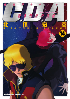 機動戦士ガンダムC.D.A 若き彗星の肖像 14巻