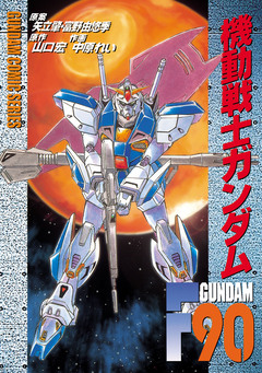 機動戦士ガンダムF90 1巻